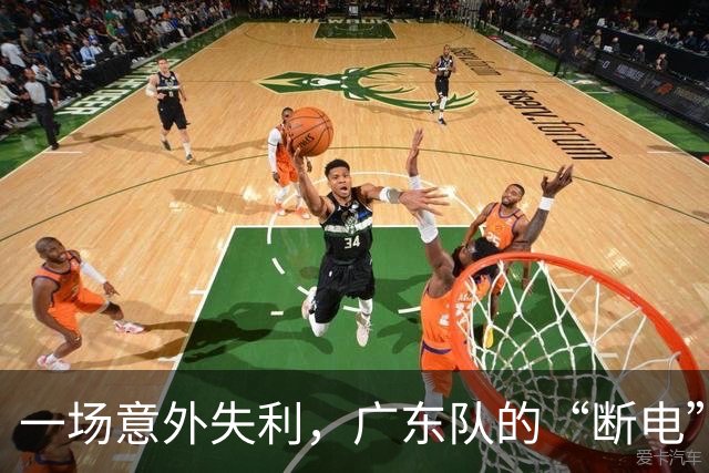一场意外失利，广东队的“断电”背后藏着什么秘密？