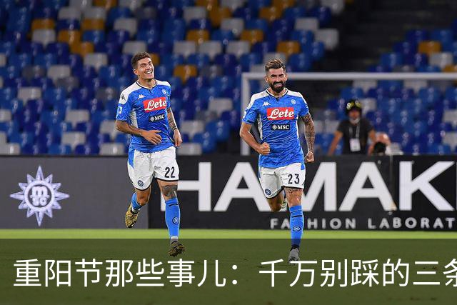 重阳节那些事儿：千万别踩的三条“雷区”！